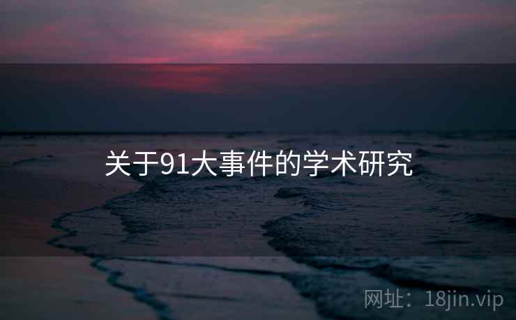 关于91大事件的学术研究