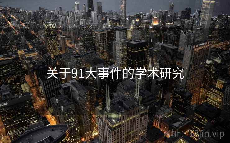 关于91大事件的学术研究