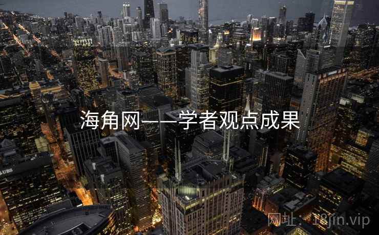 海角网——学者观点成果