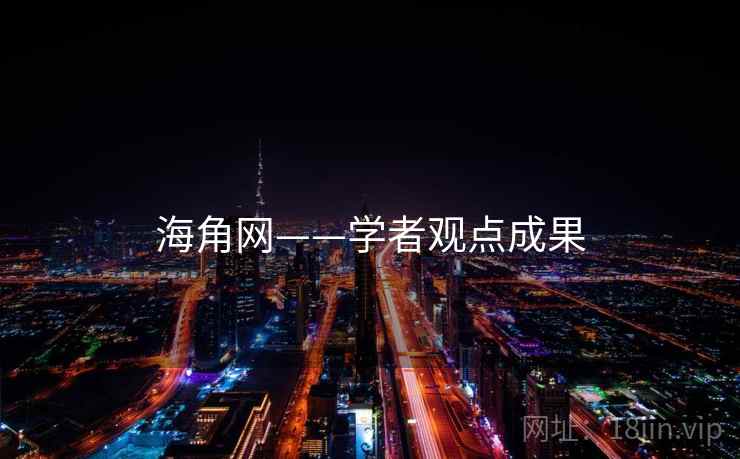 海角网——学者观点成果