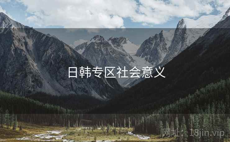 日韩专区社会意义
