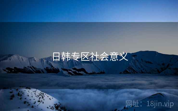 日韩专区社会意义