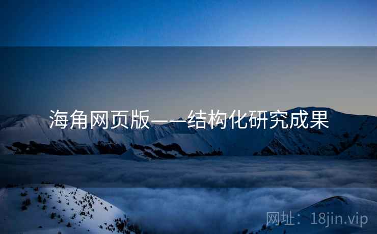 海角网页版——结构化研究成果