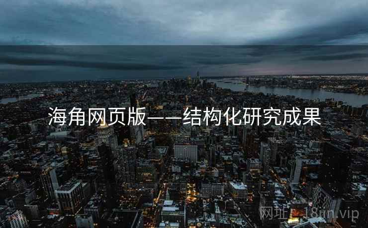 海角网页版——结构化研究成果