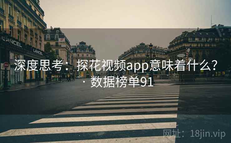 深度思考:探花视频app意味着什么? · 数据榜单91
