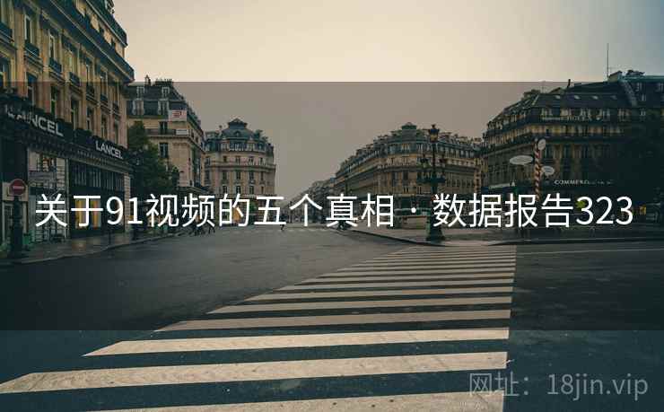 关于91视频的五个真相 · 数据报告323