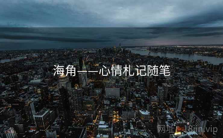 海角——心情札记随笔