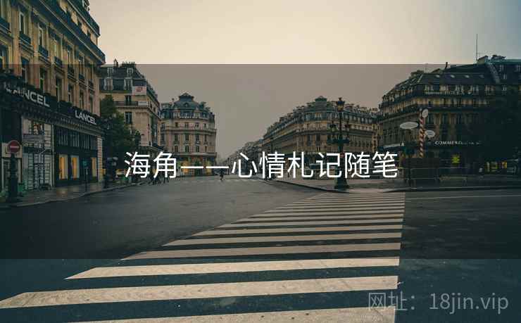 海角——心情札记随笔