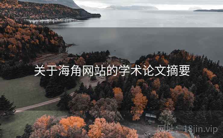 关于海角网站的学术论文摘要 关于海角网站的学术论文摘要