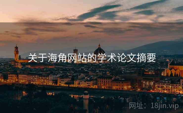 关于海角网站的学术论文摘要 关于海角网站的学术论文摘要
