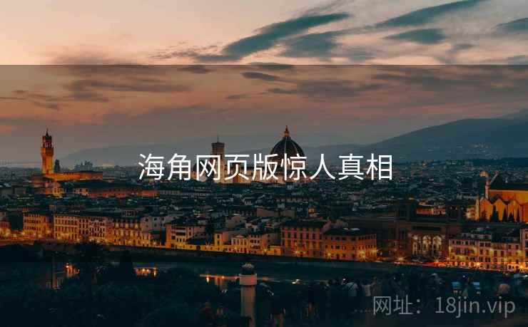 海角网页版惊人真相