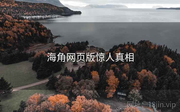 海角网页版惊人真相