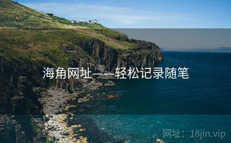 海角网址——轻松记录随笔 海角网址——轻松记录随笔