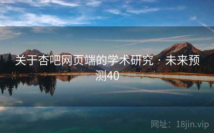 关于杏吧网页端的学术研究 · 未来预测40